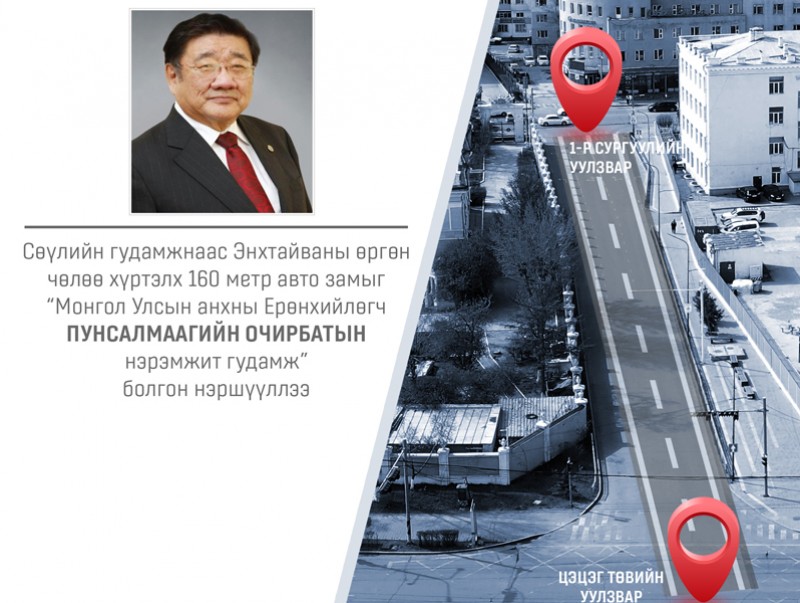 Сөүлийн гудамжнаас Энхтайваны өргөн чөлөөг “Монгол Улсын анхны Ерөнхийлөгч П. Очирбатын нэрэмжит гудамж” болгон нэршүүллээ