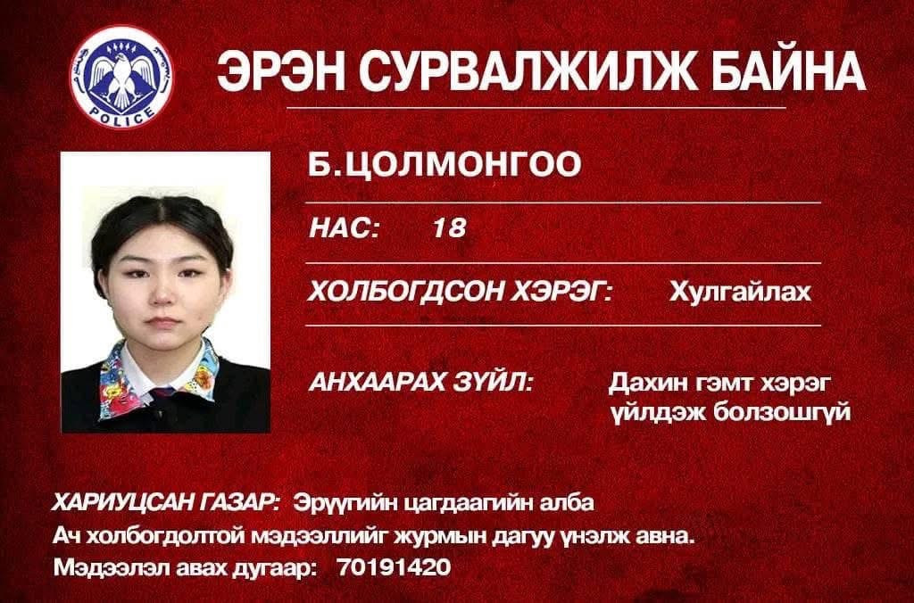 Эд хөрөнгө устгах гэмт хэрэгт холбогдсон 16-22 настай ДӨРВӨН ЗАЛУУГ эрэн сурвалжилж байна