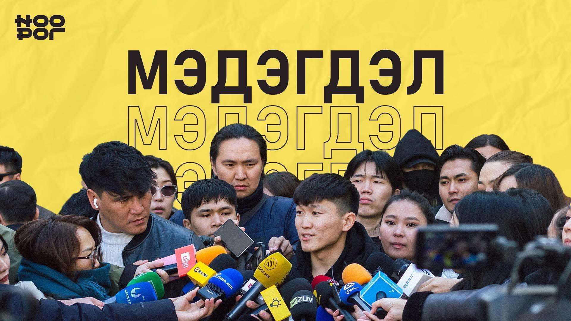 ''Ноорог'' студийн залуусын дансаар эргэлдсэн гэх 9.3 тэрбум төгрөгийн талаарх баримтыг прокурор зөвшөөрвөл нийтэд дэлгэнэ