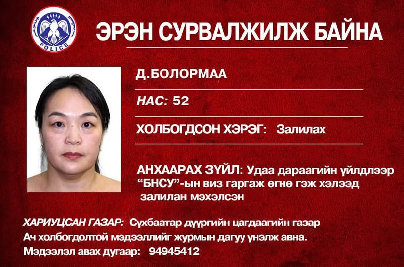 БНСУ-ын виз гаргаж өгнө гэж иргэдийг залилсан 2 этгээдийг эрэн сурвалжилж эхэллээ